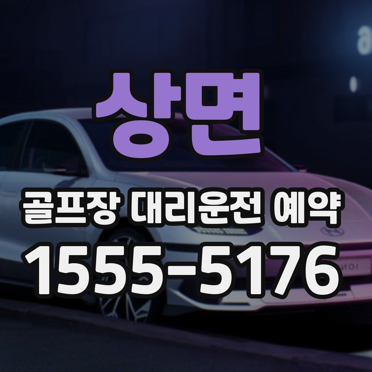 상면 골프장 대리운전 예약