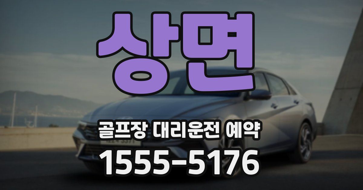 상면 골프장 대리운전 예약