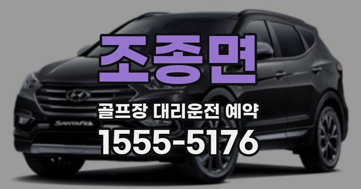 조종면 골프장 대리운전 예약
