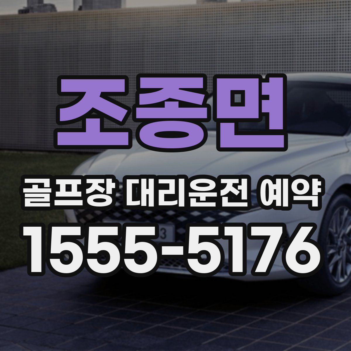 조종면 골프장 대리운전 예약