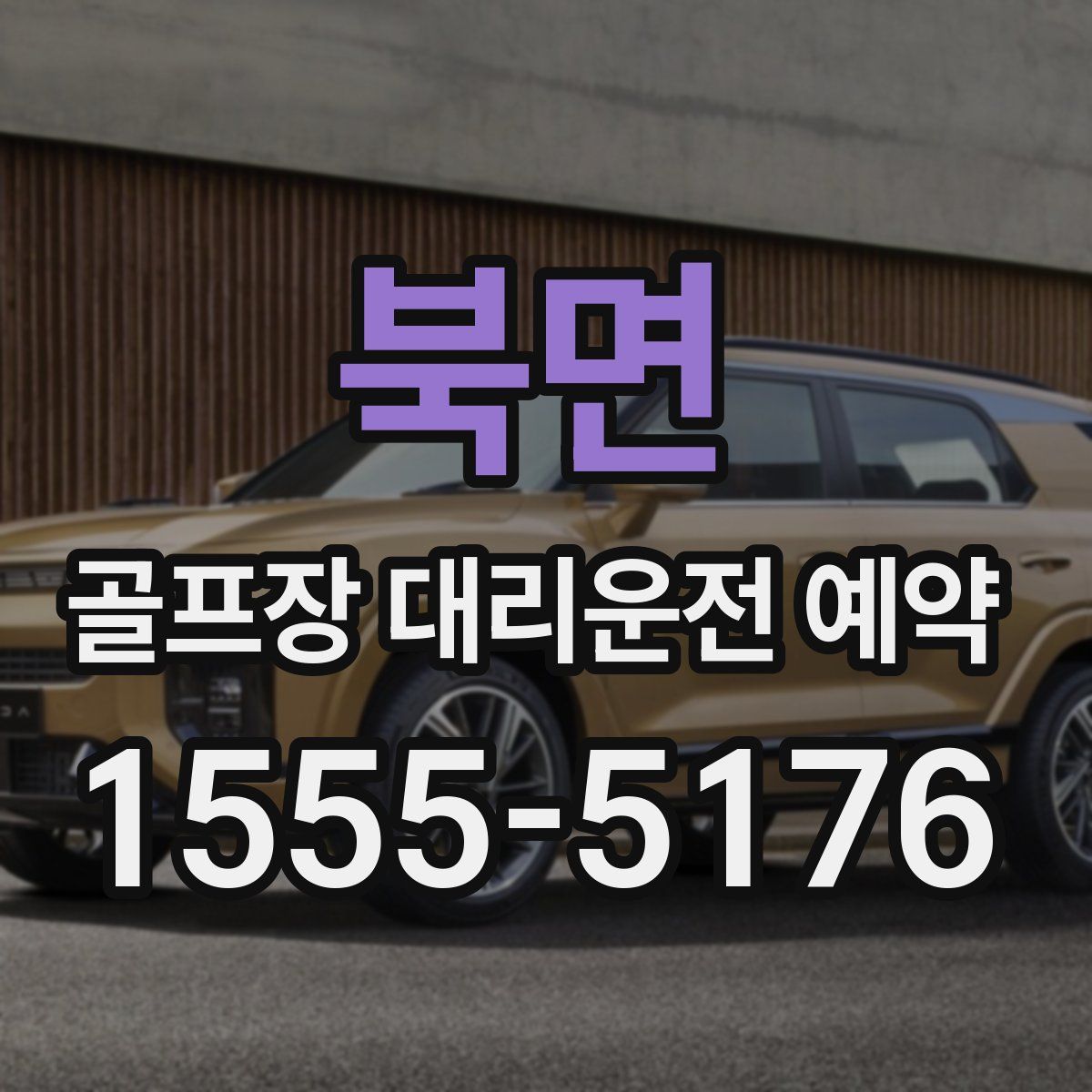 북면 골프장 대리운전 예약