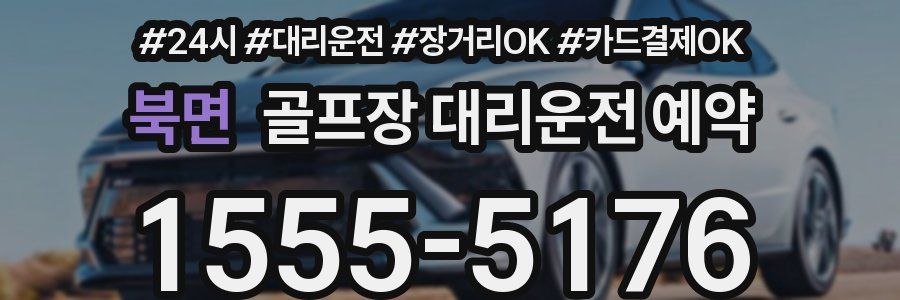 북면 골프장 대리운전 예약