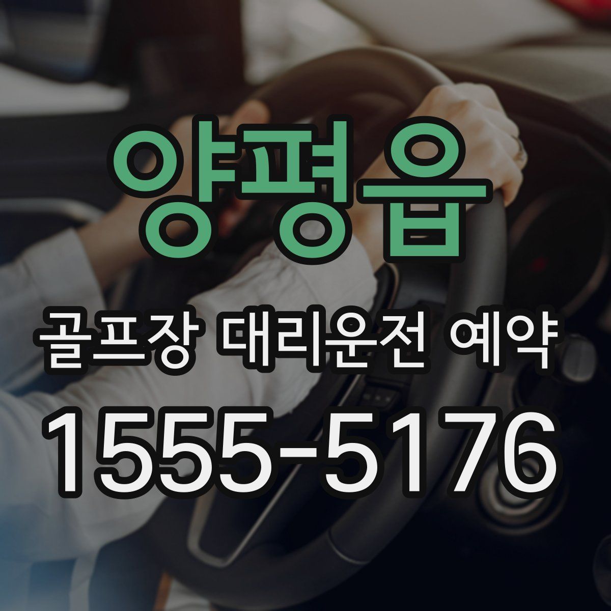 양평읍 골프장 대리운전 예약