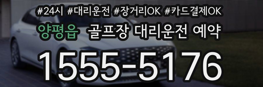 양평읍 골프장 대리운전 예약
