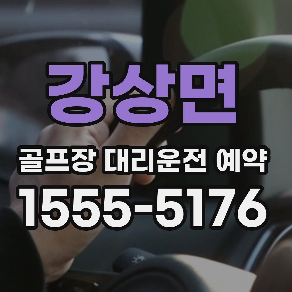 강상면 골프장 대리운전 예약