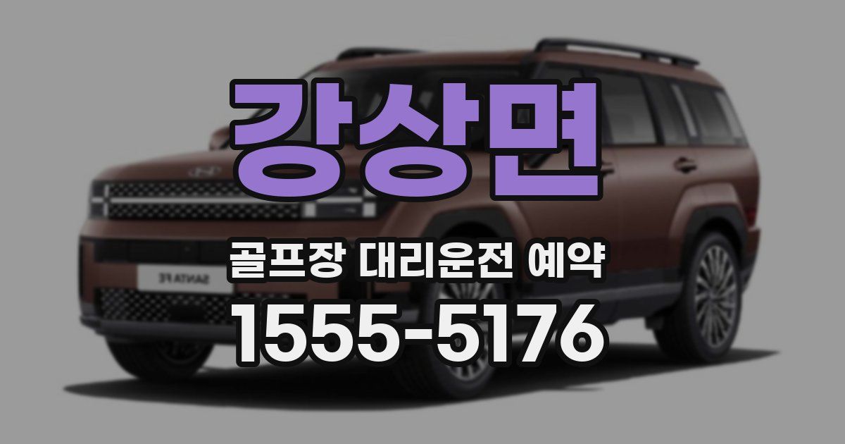 강상면 골프장 대리운전 예약
