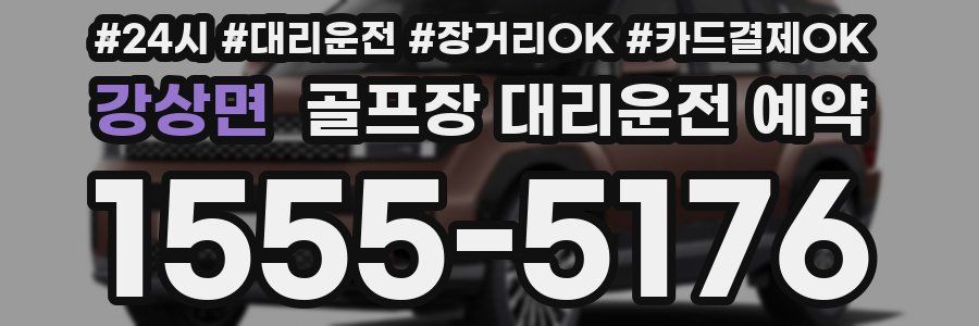 강상면 골프장 대리운전 예약