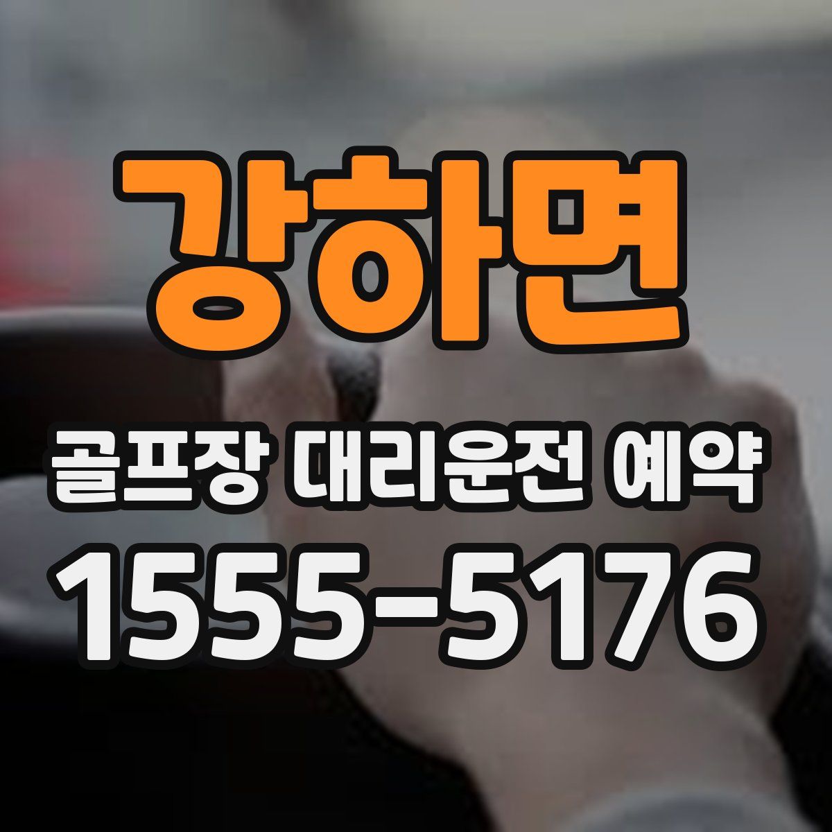 강하면 골프장 대리운전 예약