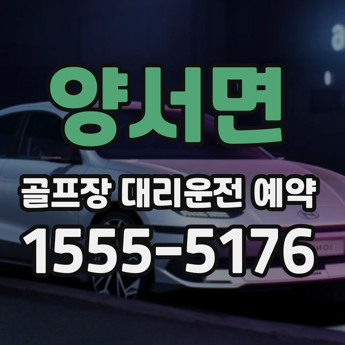 양서면 골프장 대리운전 예약