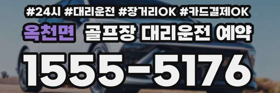 옥천면 골프장 대리운전 예약