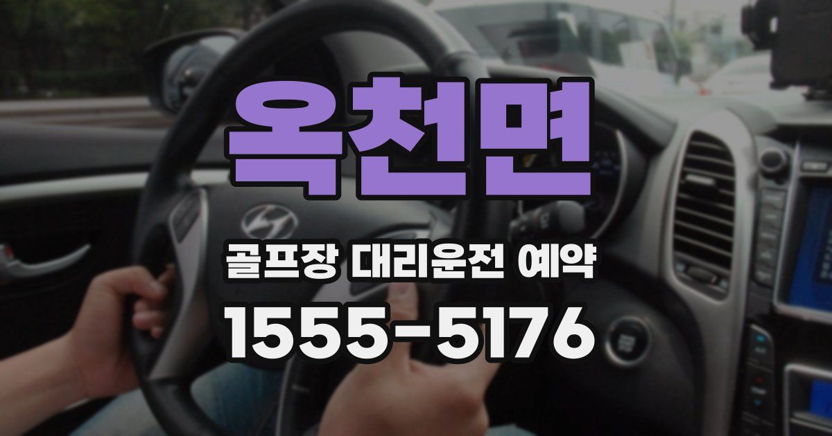 옥천면 골프장 대리운전 예약