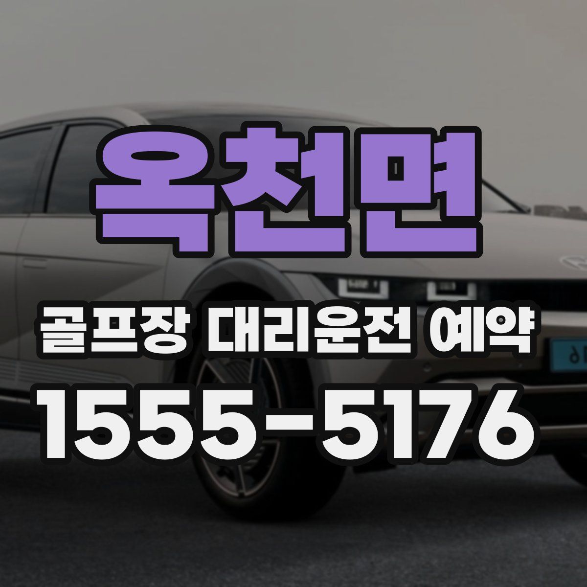 옥천면 골프장 대리운전 예약