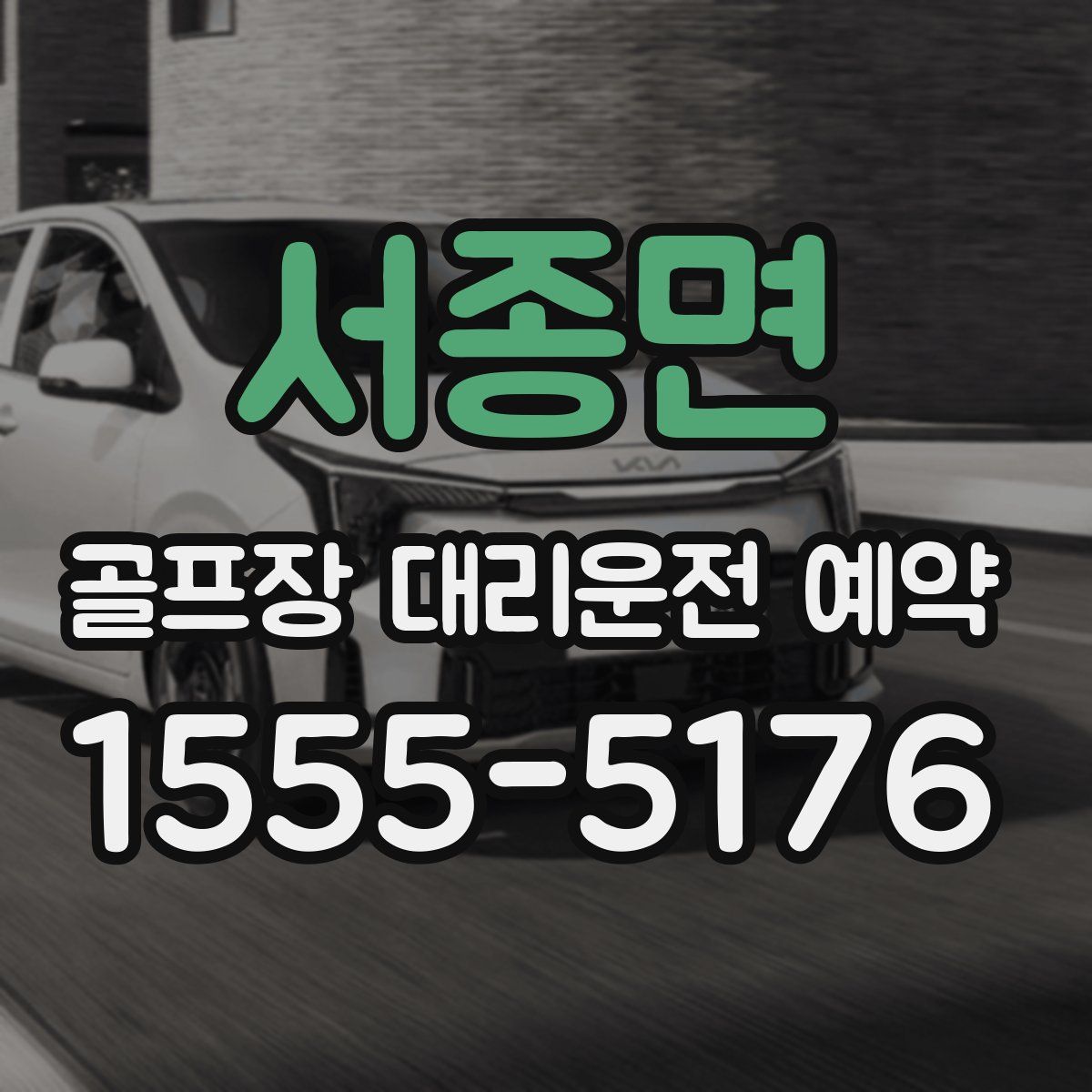 서종면 골프장 대리운전 예약