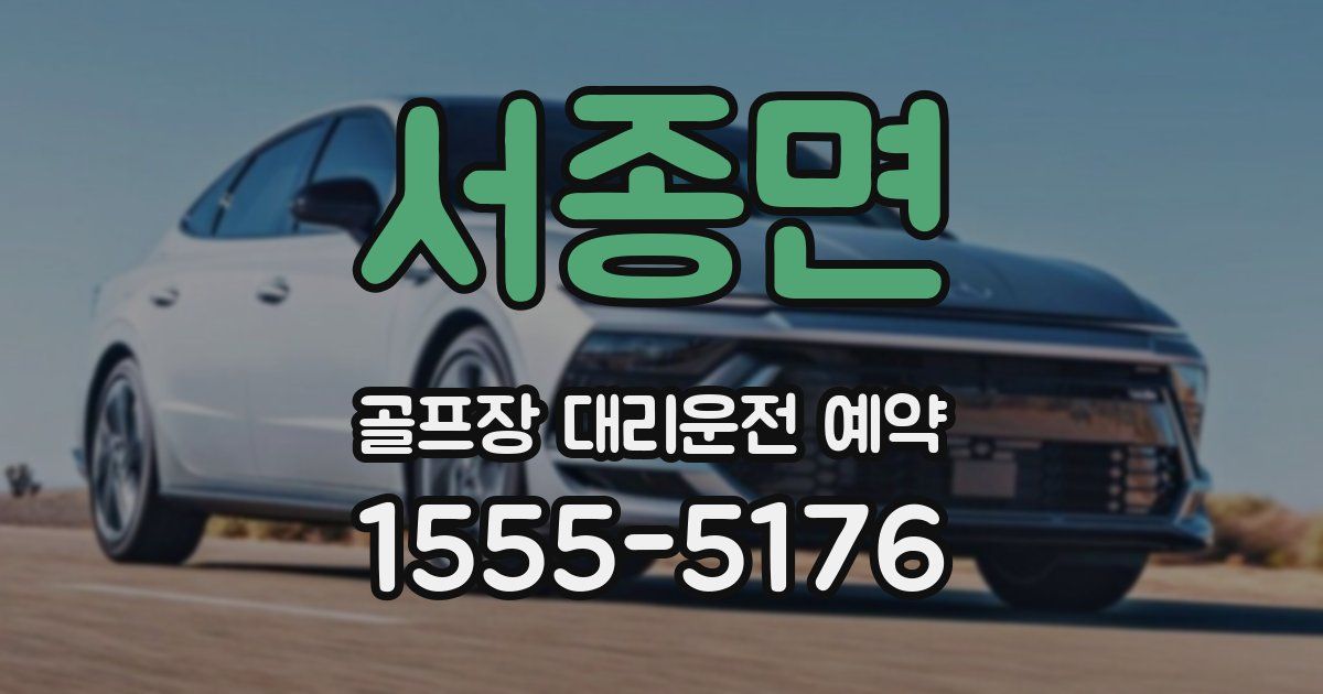 서종면 골프장 대리운전 예약