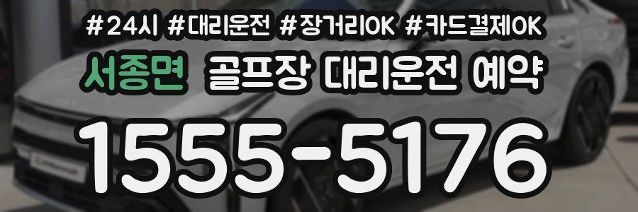 서종면 골프장 대리운전 예약