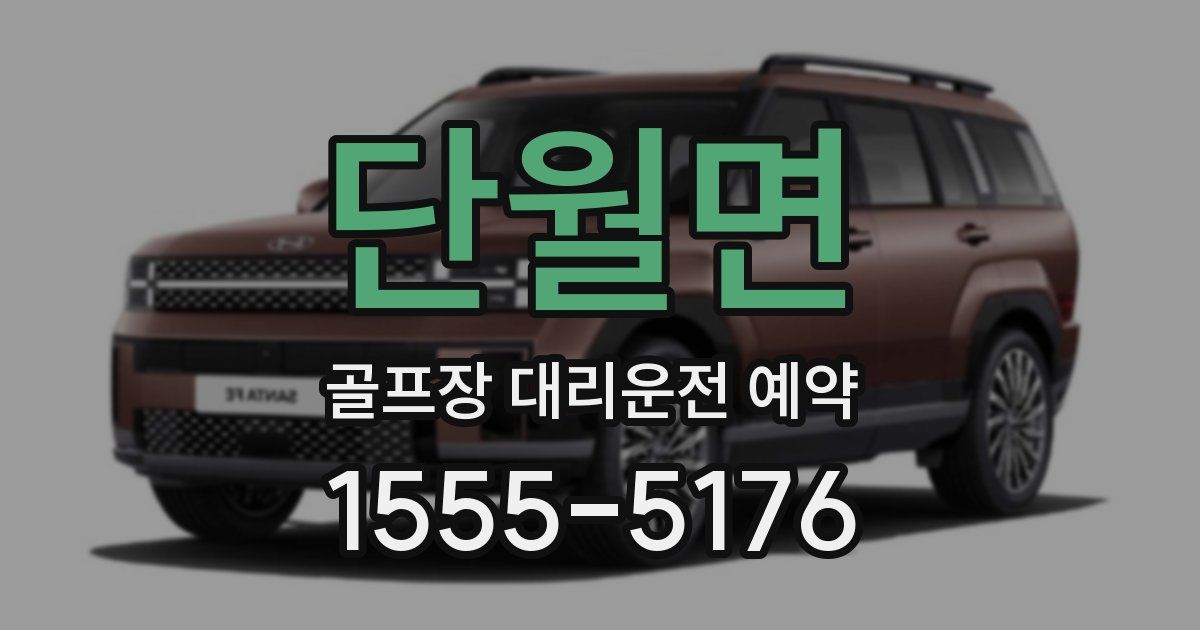 단월면 골프장 대리운전 예약