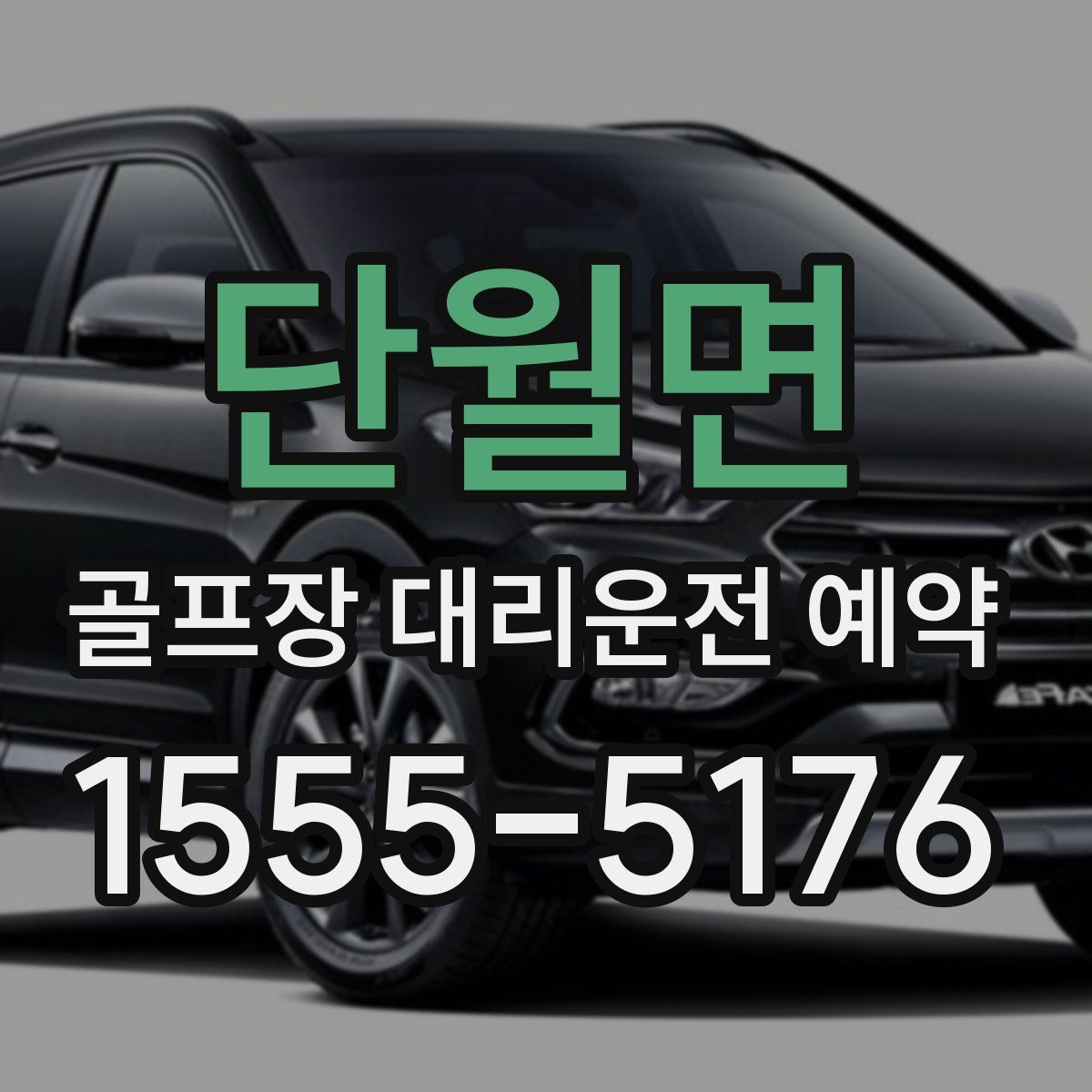 단월면 골프장 대리운전 예약