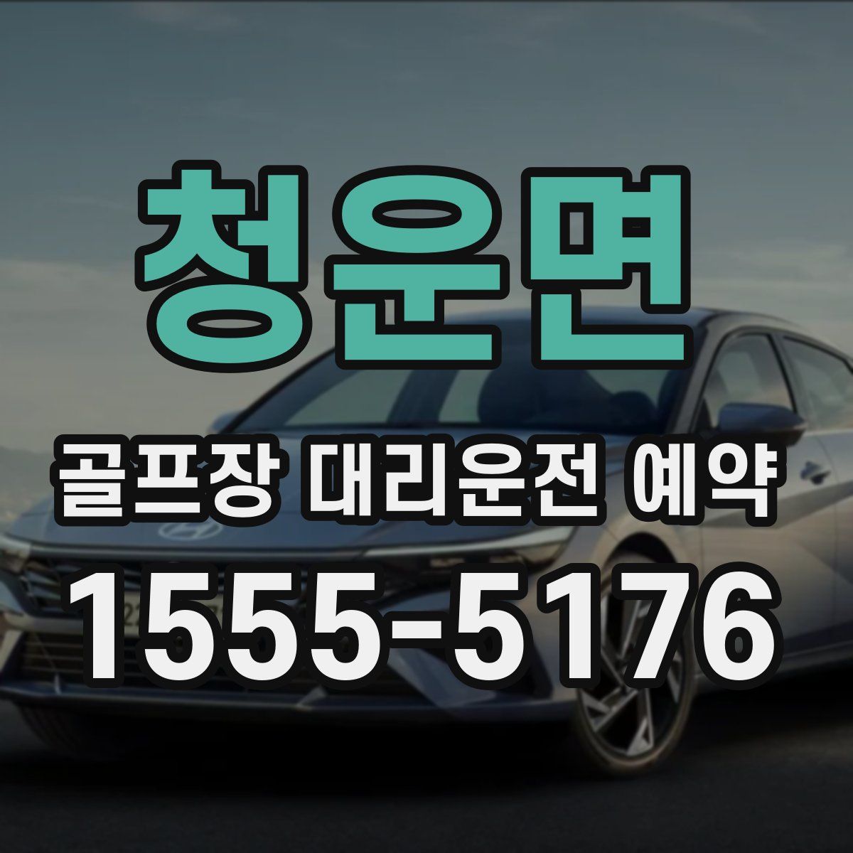 청운면 골프장 대리운전 예약