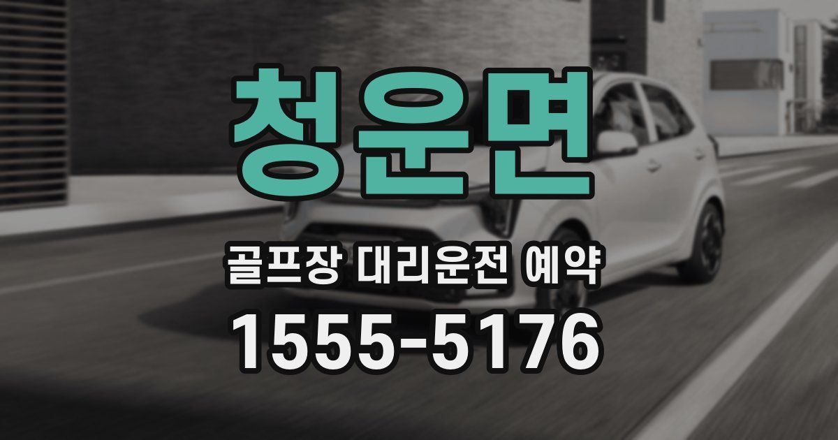 청운면 골프장 대리운전 예약