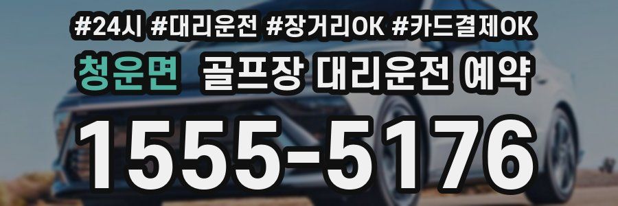 청운면 골프장 대리운전 예약