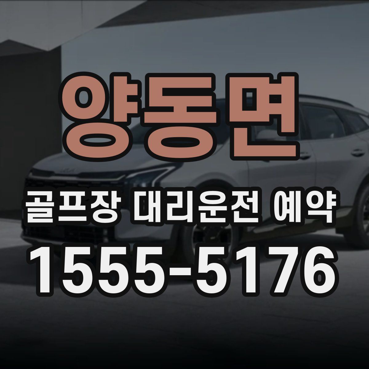 양동면 골프장 대리운전 예약