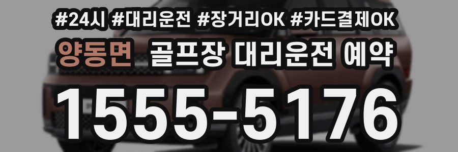 양동면 골프장 대리운전 예약
