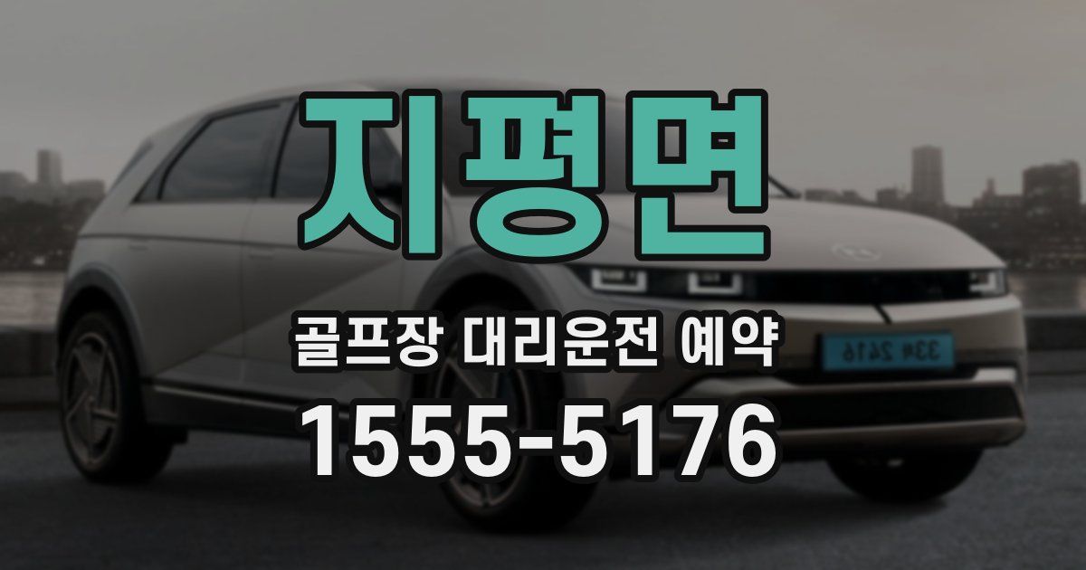 지평면 골프장 대리운전 예약