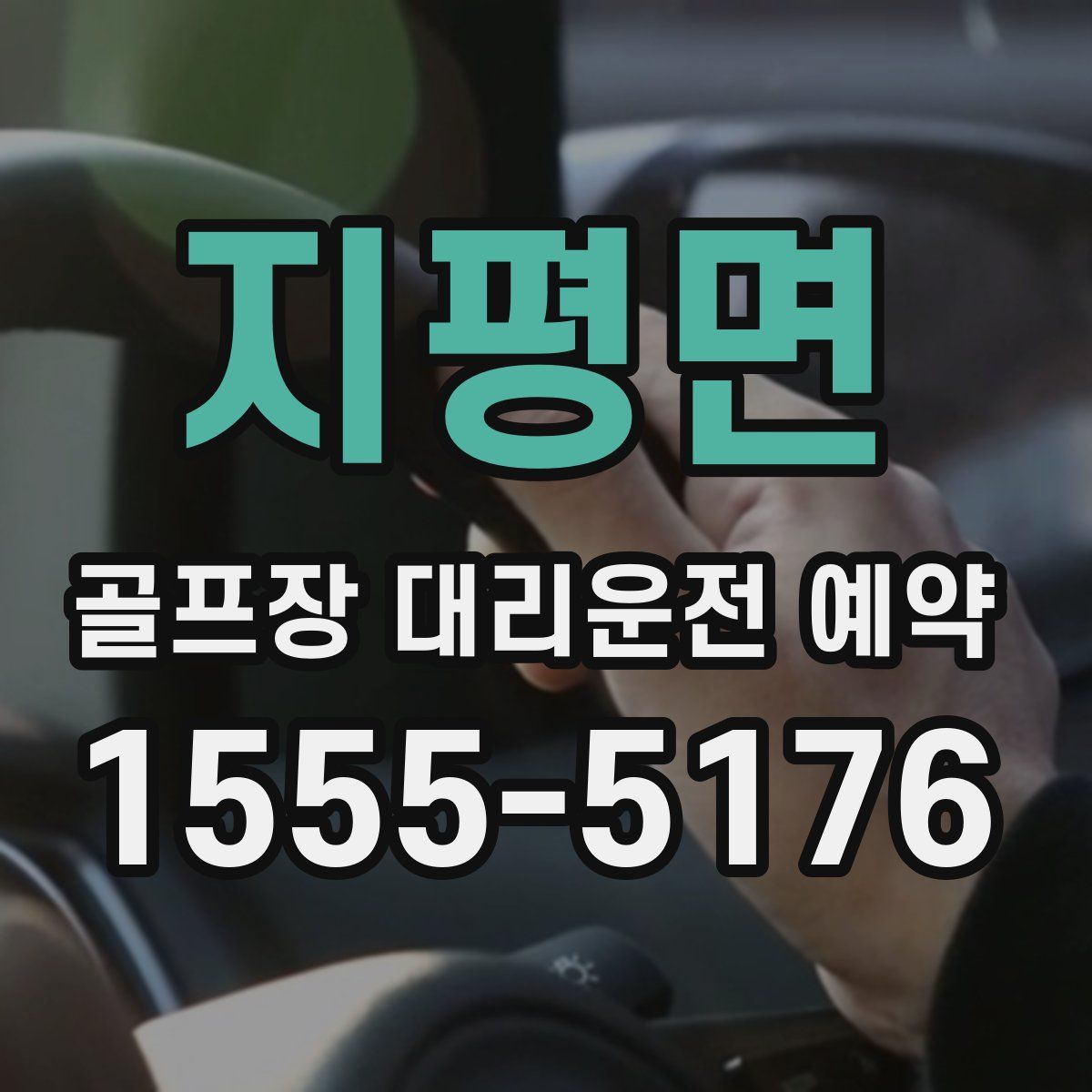 지평면 골프장 대리운전 예약