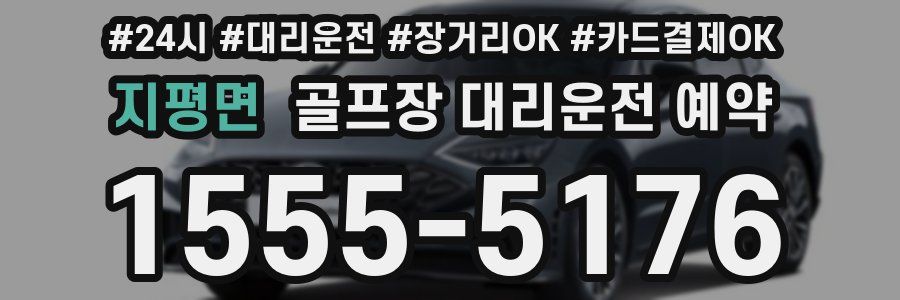 지평면 골프장 대리운전 예약
