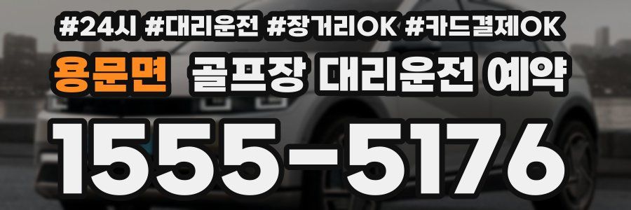 용문면 골프장 대리운전 예약