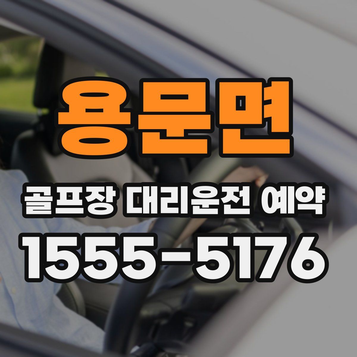 용문면 골프장 대리운전 예약
