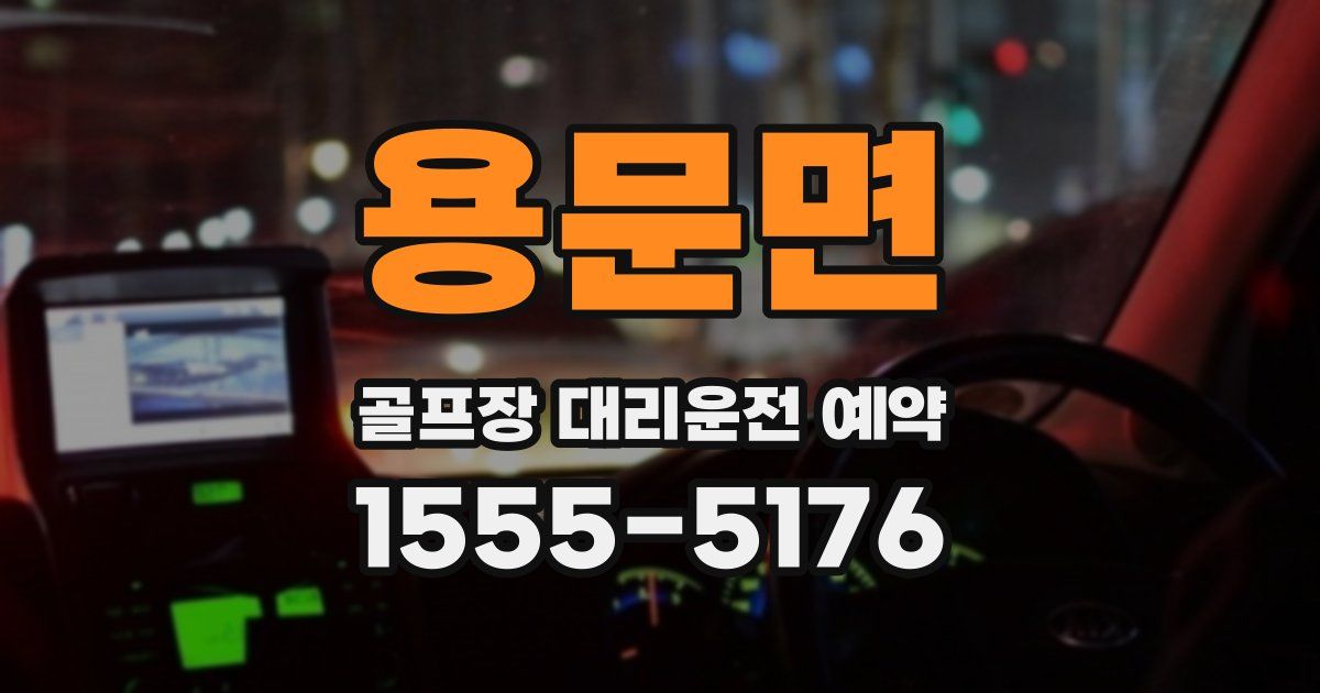 용문면 골프장 대리운전 예약