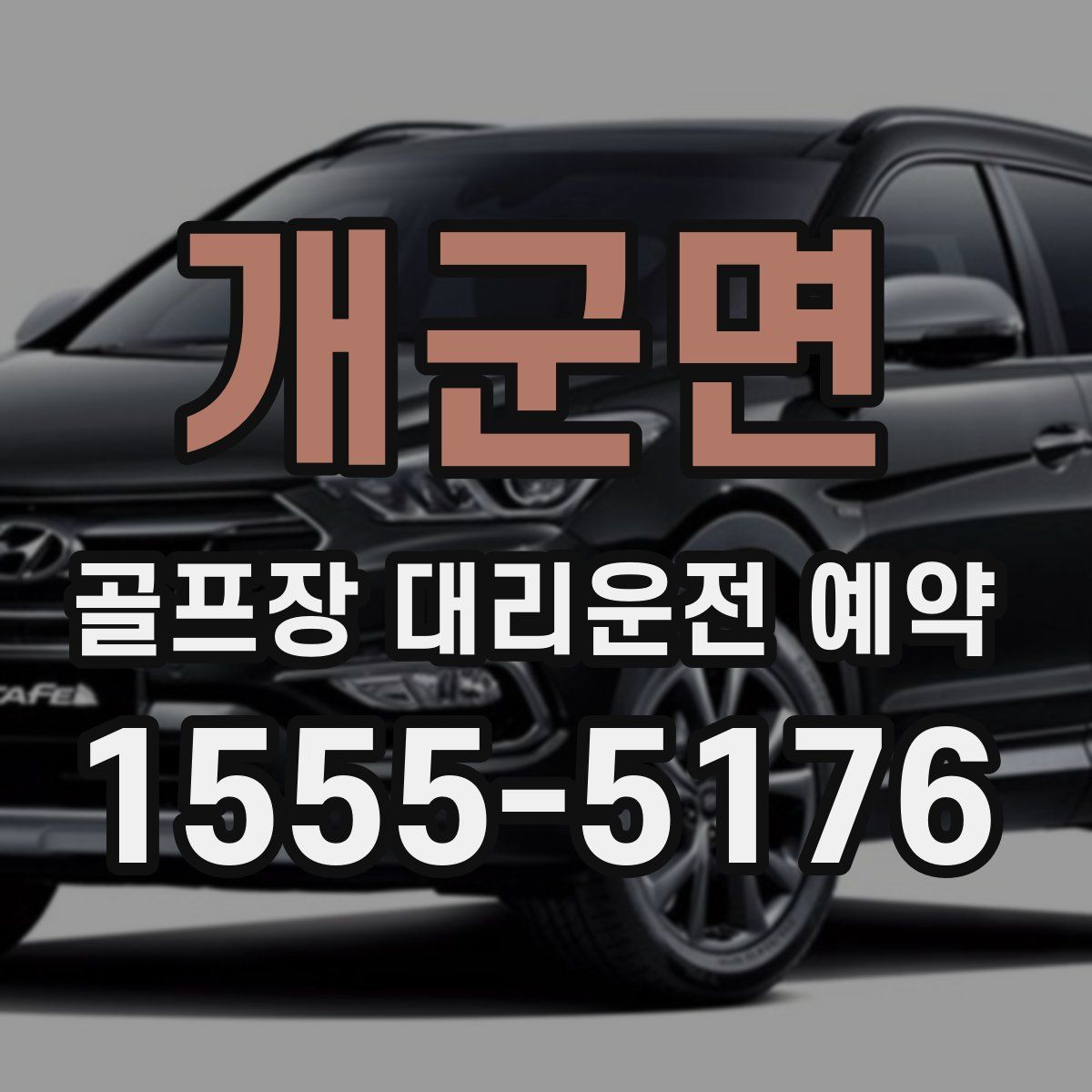 개군면 골프장 대리운전 예약