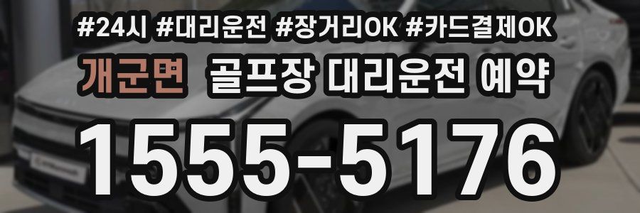 개군면 골프장 대리운전 예약