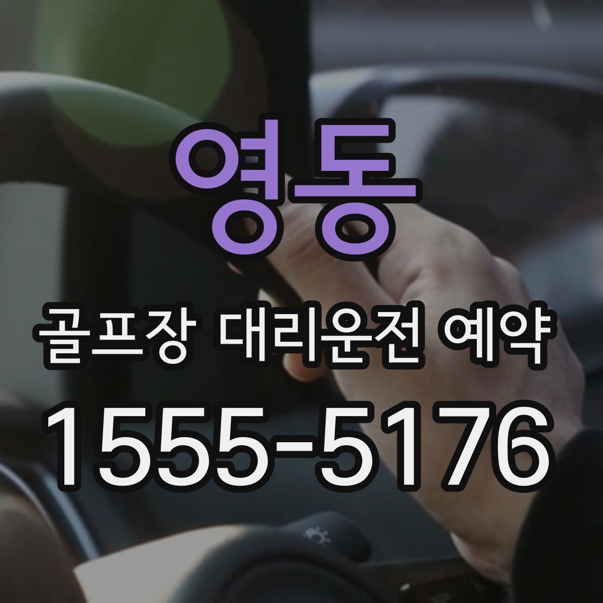 영동 골프장 대리운전 예약