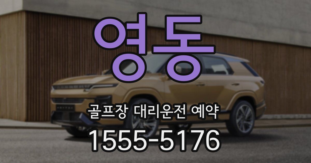 영동 골프장 대리운전 예약