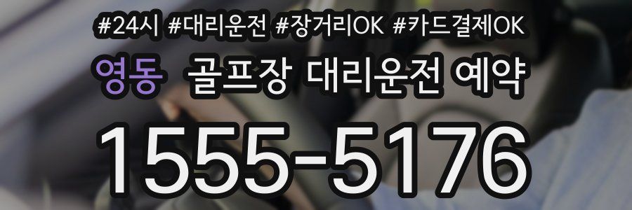 영동 골프장 대리운전 예약