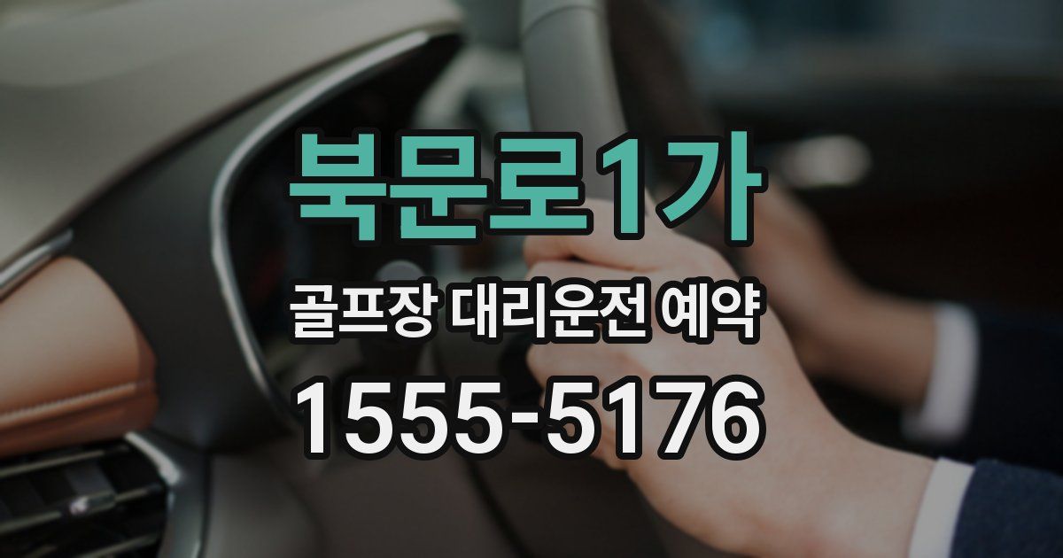 북문로1가 골프장 대리운전 예약