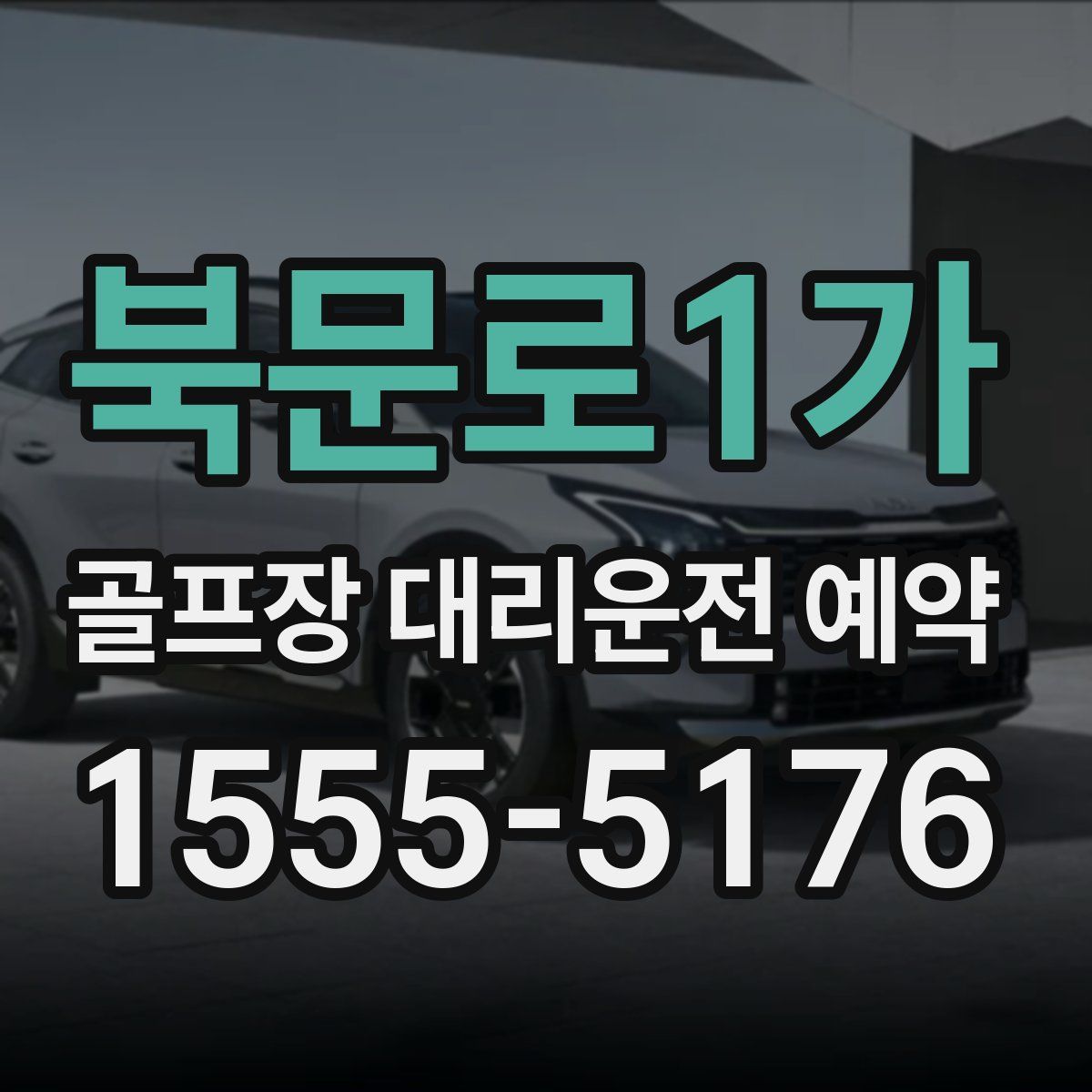 북문로1가 골프장 대리운전 예약