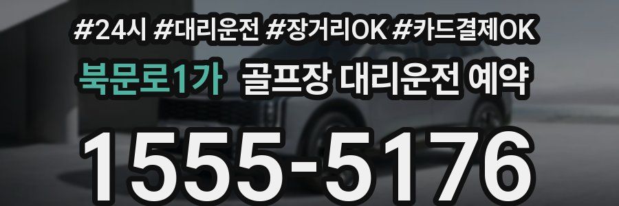 북문로1가 골프장 대리운전 예약