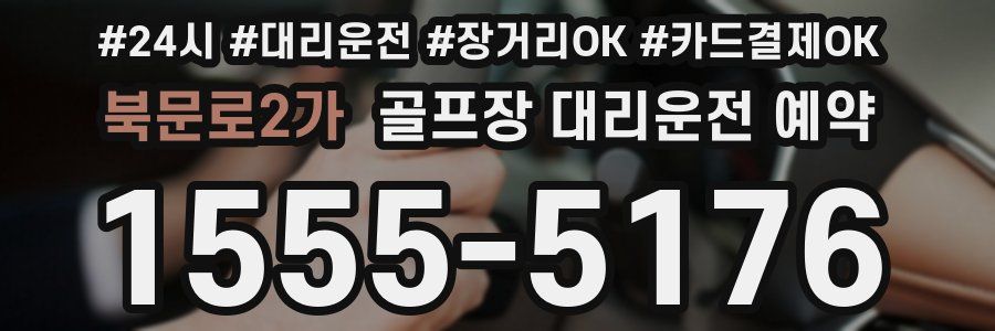 북문로2가 골프장 대리운전 예약