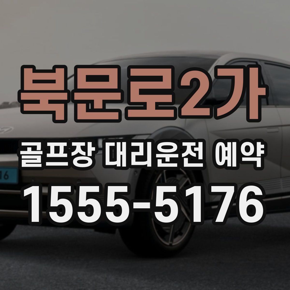 북문로2가 골프장 대리운전 예약