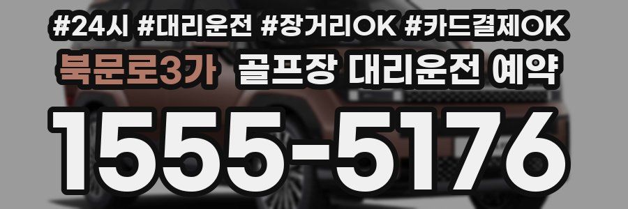 북문로3가 골프장 대리운전 예약