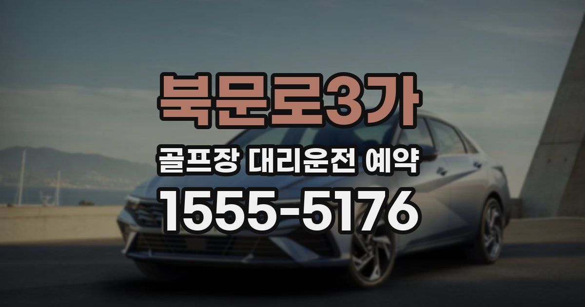 북문로3가 골프장 대리운전 예약