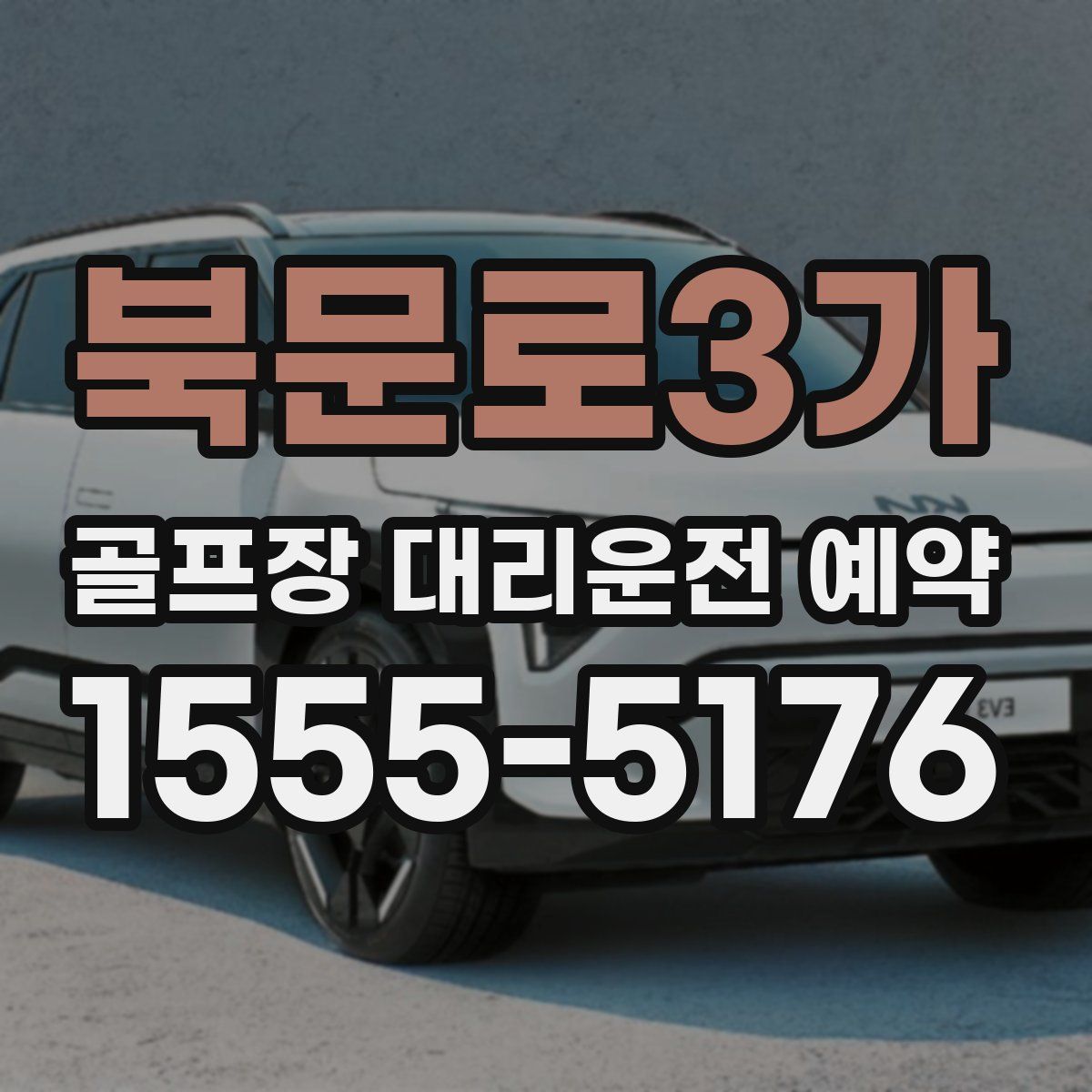 북문로3가 골프장 대리운전 예약