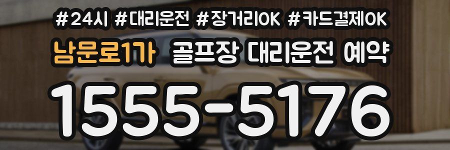 남문로1가 골프장 대리운전 예약