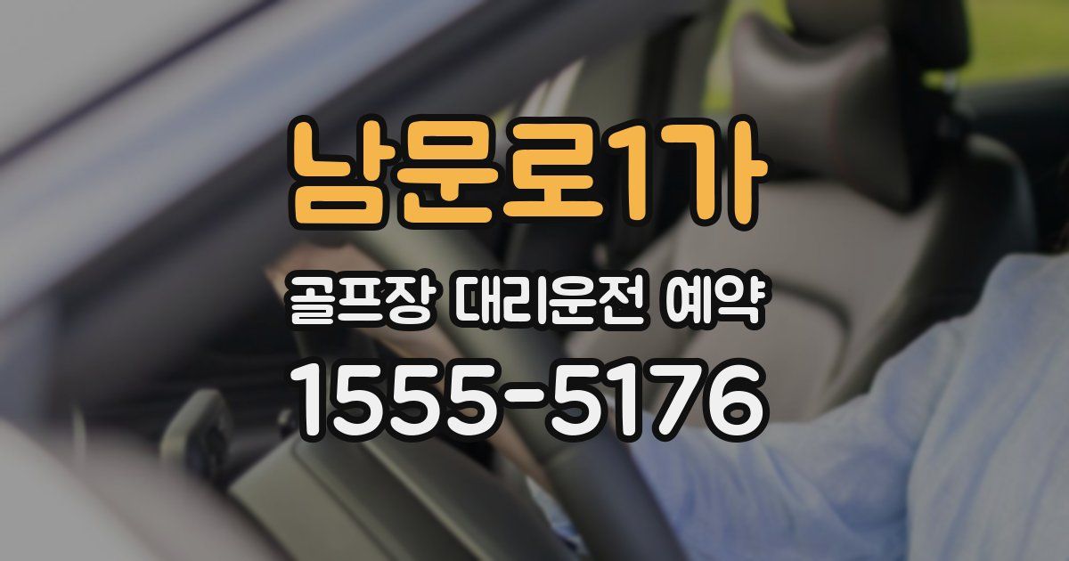 남문로1가 골프장 대리운전 예약