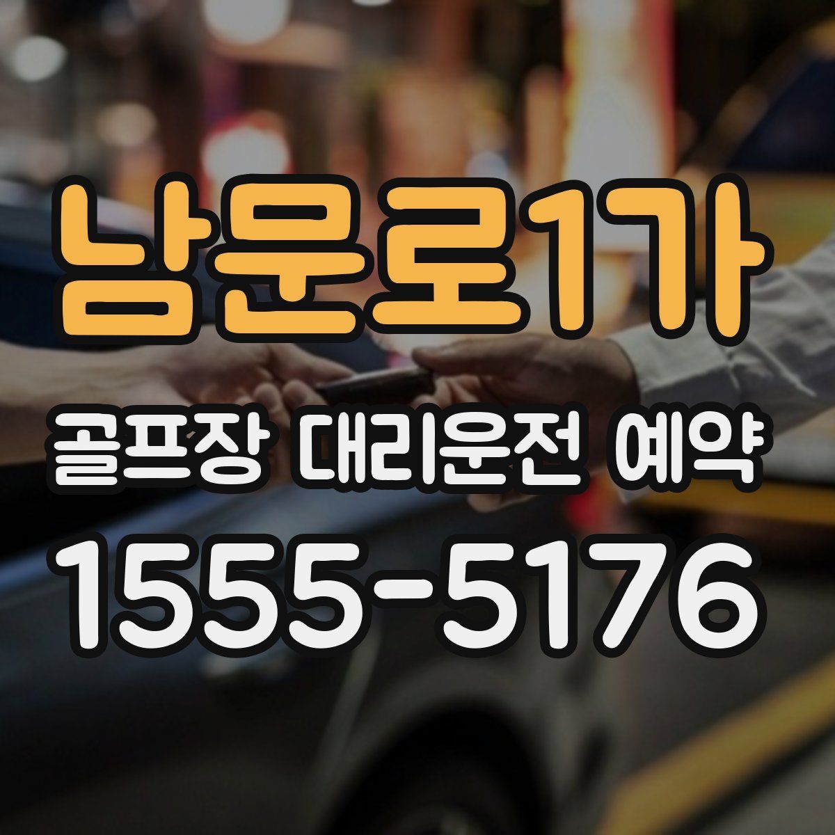 남문로1가 골프장 대리운전 예약