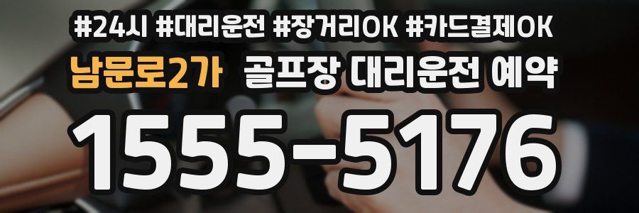 남문로2가 골프장 대리운전 예약
