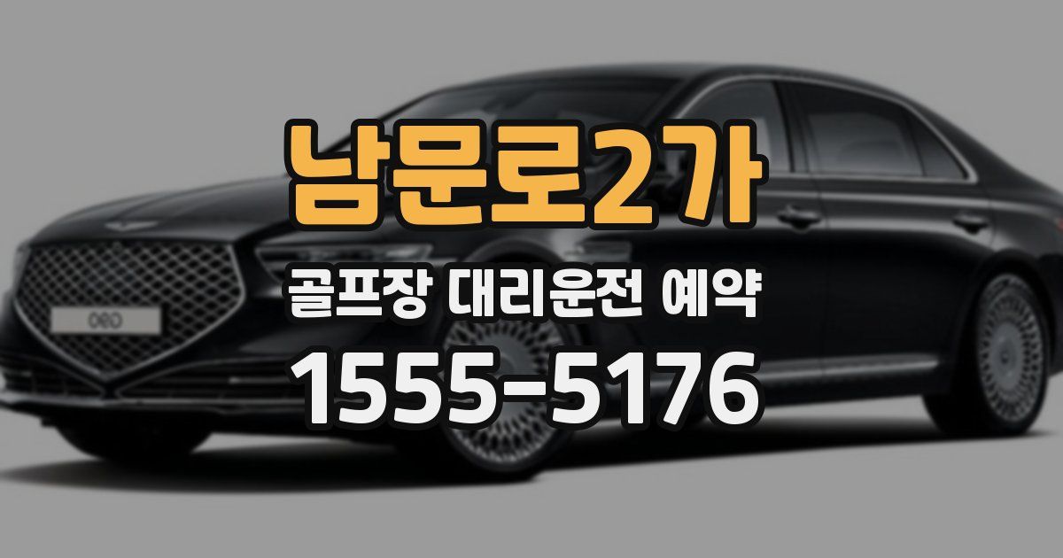 남문로2가 골프장 대리운전 예약